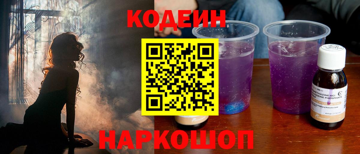 Фролово  Кодеиновый сироп Lean Purple Drank  Вход с VPN 